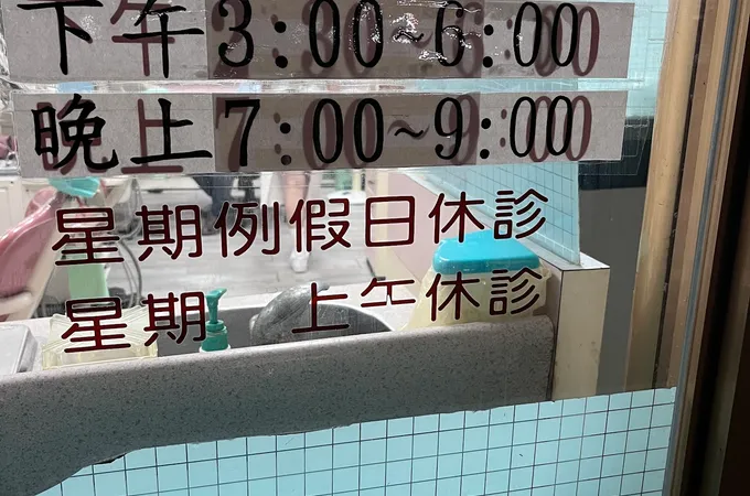 埔新牙醫診所 照片