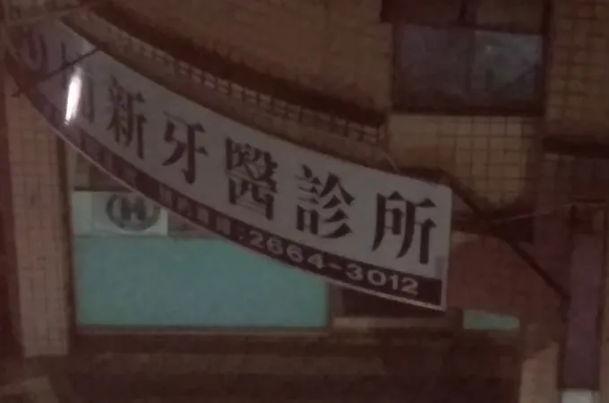 埔新牙醫診所 照片