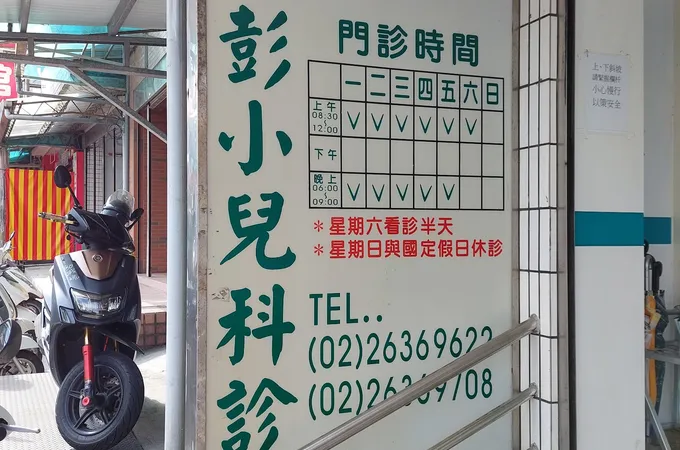 三芝彭小兒科診所 照片 5