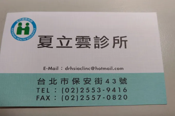 夏立雲診所 照片