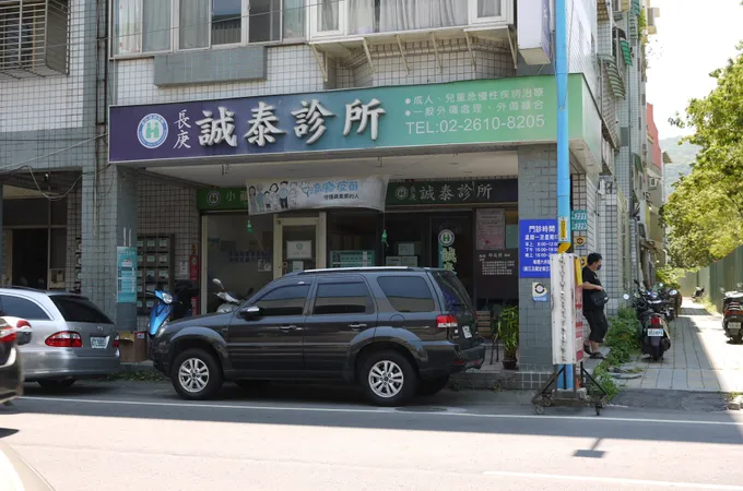 誠泰診所 照片 5