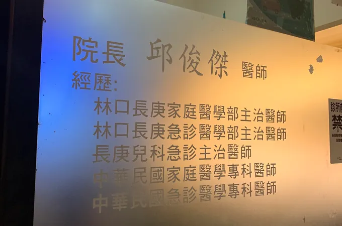 誠泰診所 照片 8