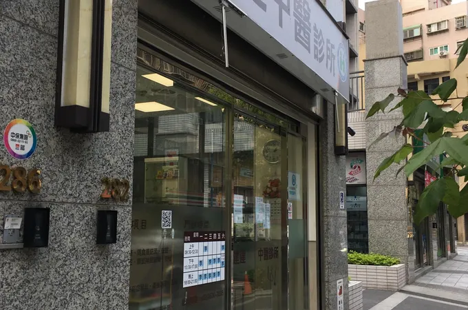 建達中醫診所 照片 3
