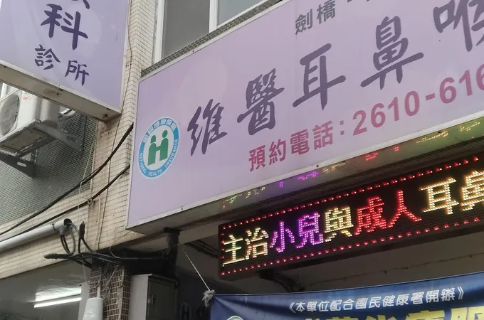 維醫耳鼻喉科診所 照片