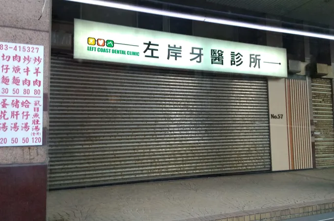 左岸牙醫診所 照片 5