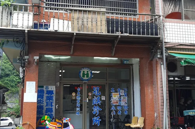 冠麒診所 照片 3