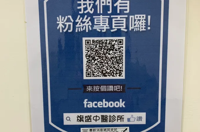 旗盛中醫診所 照片 5