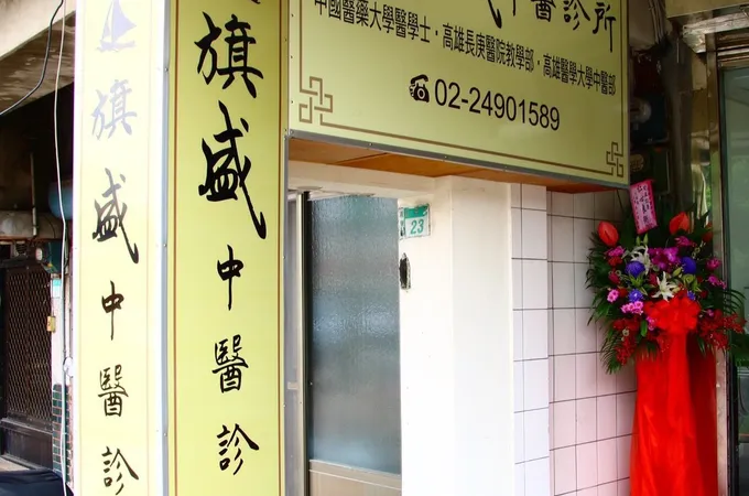 旗盛中醫診所 照片 6