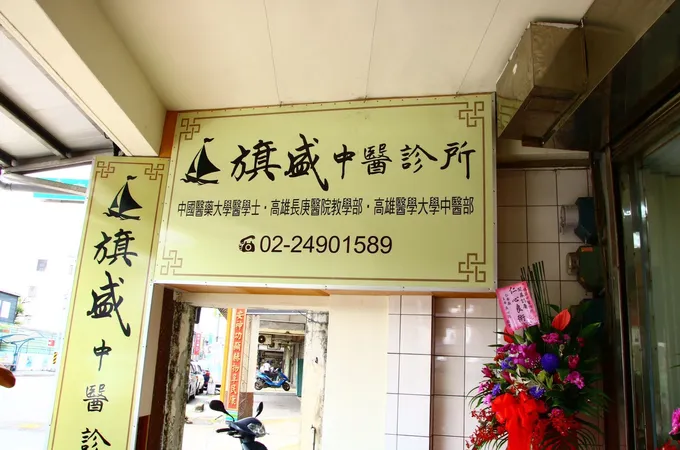 旗盛中醫診所 照片 7