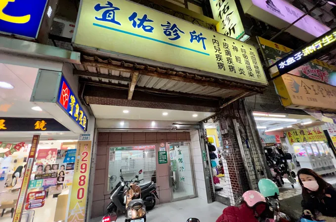 宜佑診所 照片 7