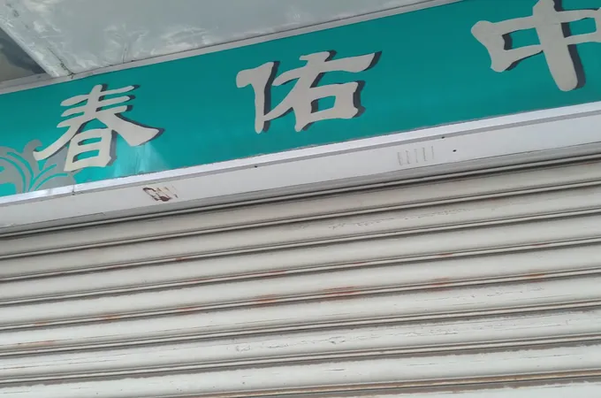 春佑中醫診所 照片 2