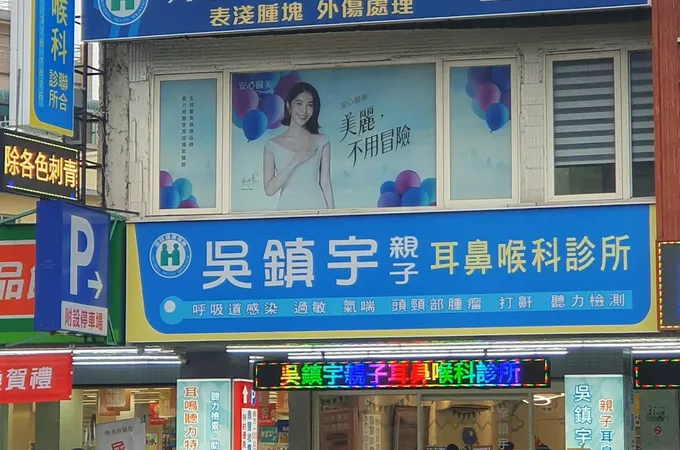 吳鎮宇親子耳鼻喉科診所 照片 3