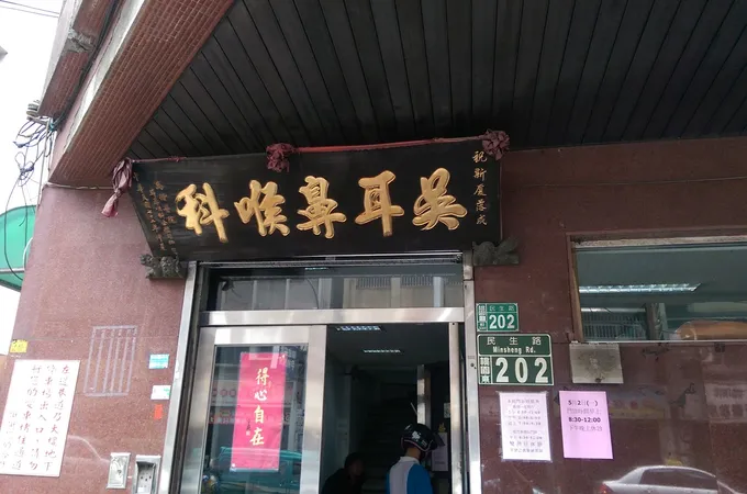 吳鎮宇親子耳鼻喉科診所 照片 4