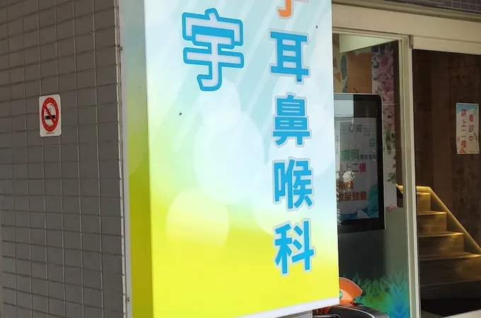 吳鎮宇親子耳鼻喉科診所 照片 8