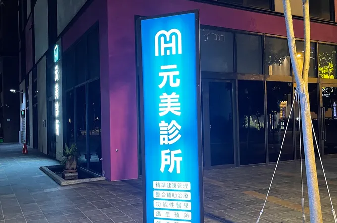 元美診所 照片 5