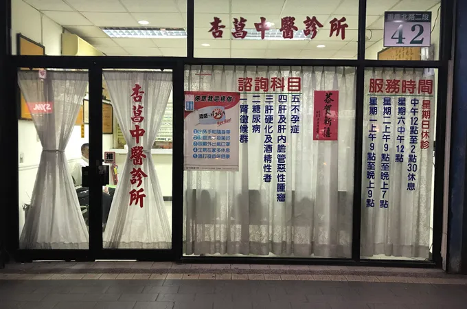 杏菖中醫診所 照片 3