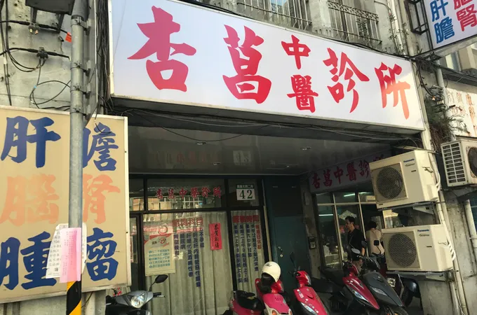 杏菖中醫診所 照片 4