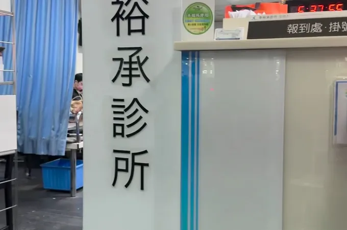 李裕承診所 照片 3