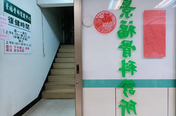 李裕承診所 照片 4