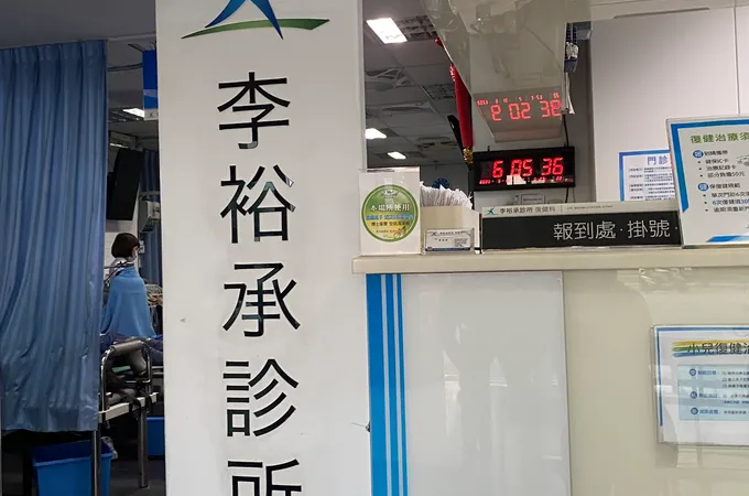 李裕承診所 照片 8