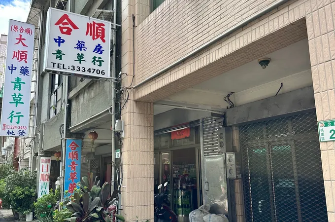 合順中醫診所 照片 3