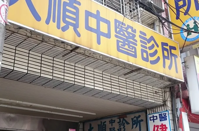 合順中醫診所 照片 4
