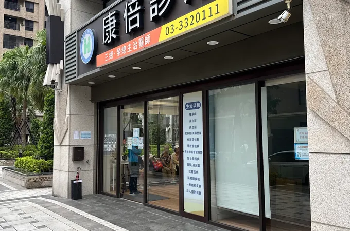 康倍診所 照片