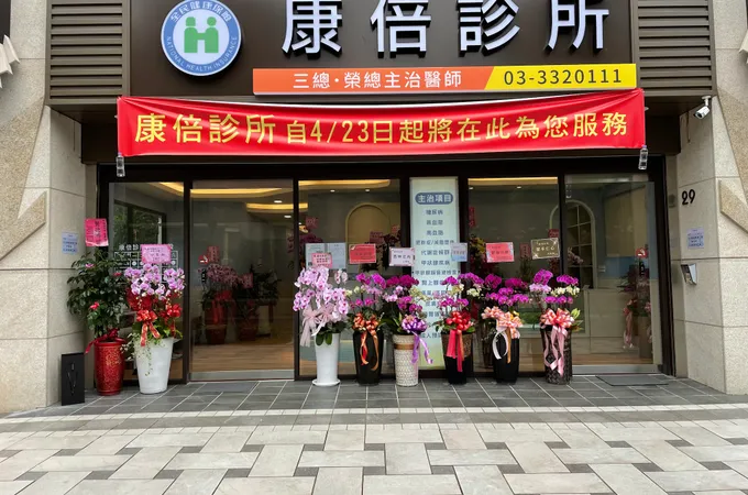 康倍診所 照片