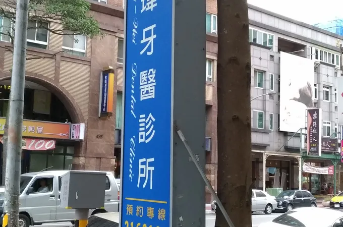 佑鈞牙醫診所 照片