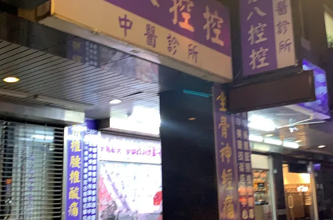 控八控控中醫診所 照片