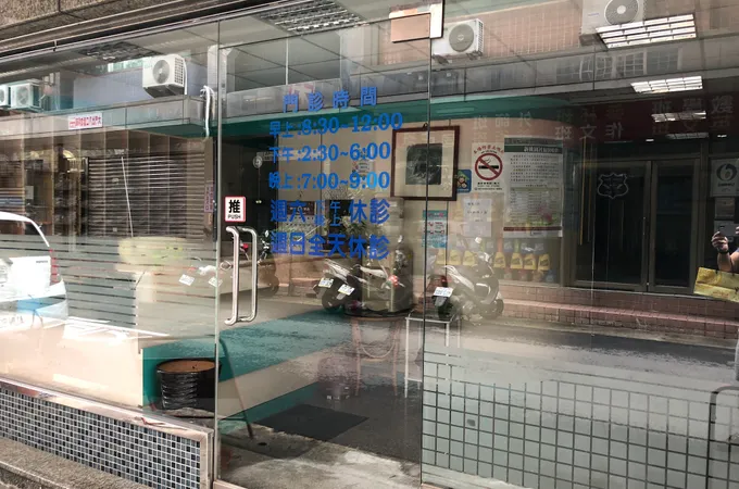 游昆裕診所 照片