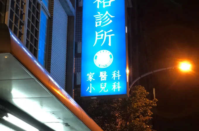 游昆裕診所 照片