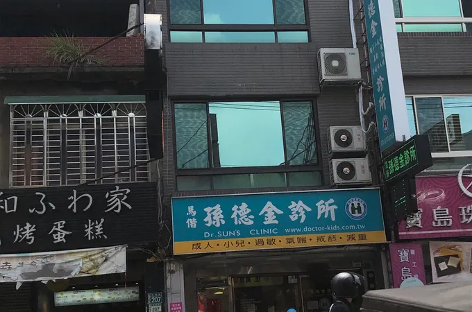 孫德金小兒科診所 照片