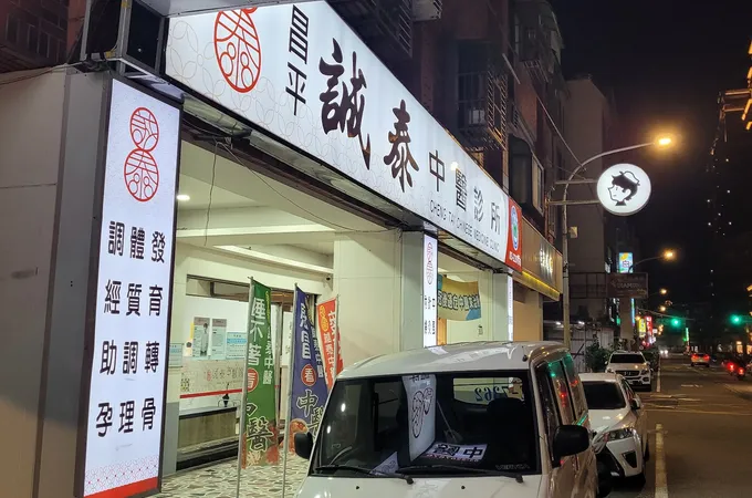 昌平誠泰中醫診所 照片 5
