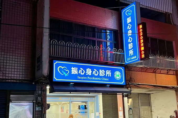 振心身心診所 照片