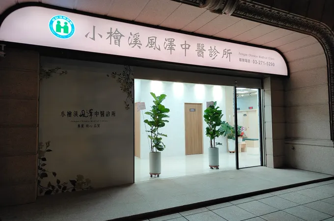 小檜溪風澤中醫診所 照片