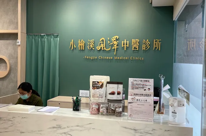 小檜溪風澤中醫診所 照片