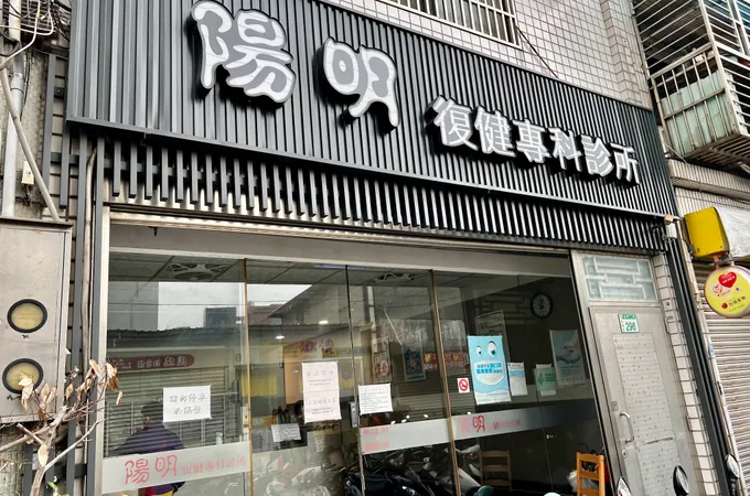 陽明復健專科診所 照片 6