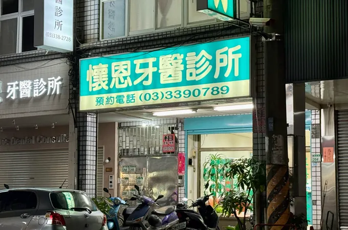 詮鈦牙醫診所 照片 3