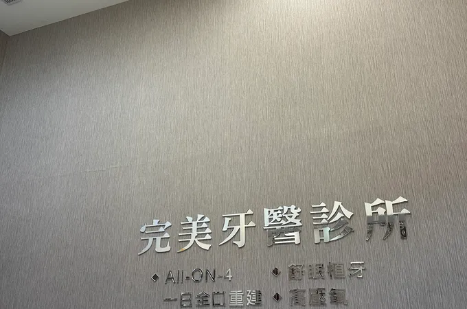 詮鈦牙醫診所 照片 5