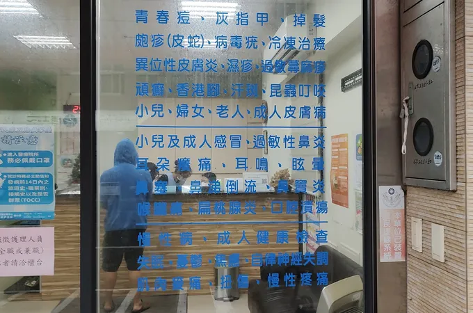 慈心診所 照片