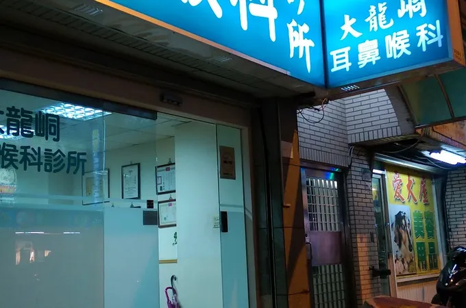 大龍峒耳鼻喉科診所 照片