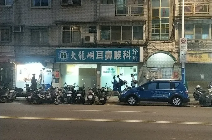 大龍峒耳鼻喉科診所 照片