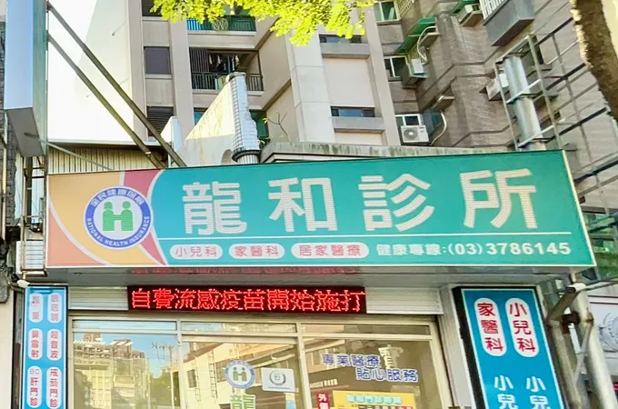 龍安風澤中醫診所