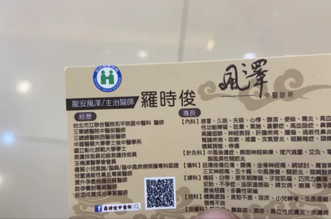 龍安風澤中醫診所 照片