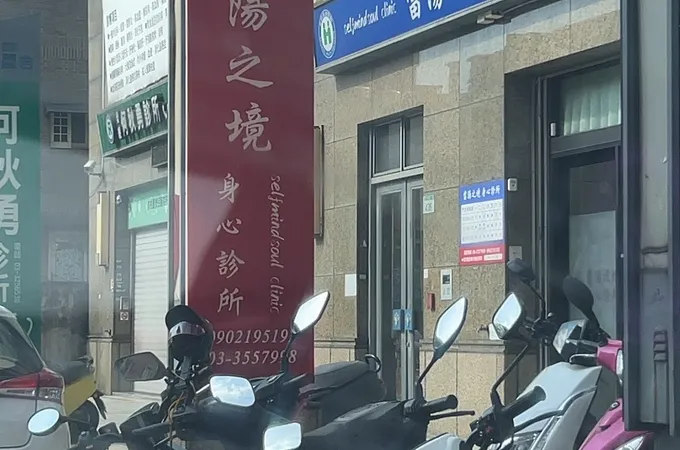 當陽之境身心診所 照片