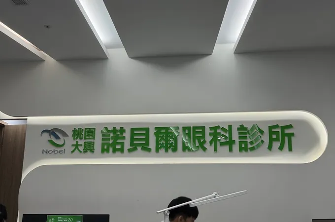 桃園大興諾貝爾眼科診所 照片 2
