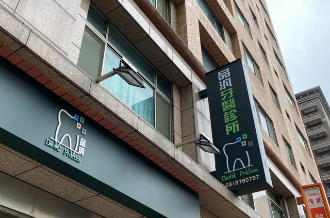 品汎牙醫診所 照片 3