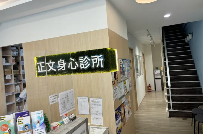 正文身心診所 照片 3