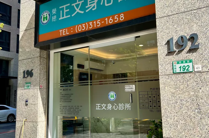 正文身心診所 照片